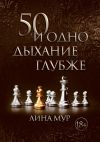 Книга 50 и одно дыхание глубже автора Лина Мур