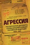 Книга Агрессия. Рассекреченные документы Службы внешней разведки Российской Федерации 1939–1941 автора Лев Соцков