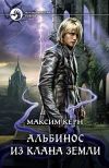 Книга Альбинос из клана Земли автора Максим Керн