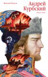 Книга Андрей Курбский автора Николай Фудель