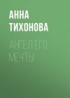 Книга Ангел его мечты автора Анна Тихонова