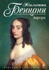 Книга Аврора автора Жюльетта Бенцони