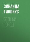 Книга Бедный город автора Зинаида Гиппиус