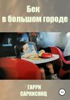 Книга Бек в большом городе автора Гарри Саркисянц