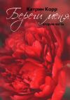 Книга Береги меня автора Катрин Корр