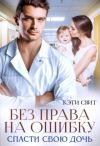 Обложка: Без права на ошибку. Спасти свою дочь