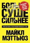 Книга Больше. Суше. Сильнее. Простая наука о построении мужского тела автора Майкл Мэттьюс