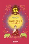Обложка: Буддийские мифы