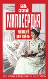 Книга Быть сестрой милосердия. Женский лик войны автора Елена Первушина