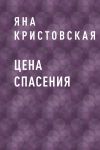 Книга Цена спасения автора Яна Кристовская