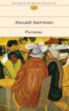 Книга Чад автора Аркадий Аверченко