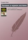 Книга Человек в черном костюме автора Стивен Кинг