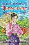 Книга Цветок на ветру автора Маргарет Пембертон