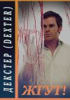 Книга Декстер (Dexter). Жгут! автора Роман Масленников