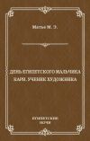 Книга День египетского мальчика. Кари, ученик художника (сборник) автора Милица Матье