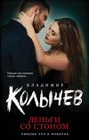 Книга Деньги со стоном автора Владимир Колычев