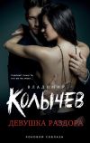 Книга Девушка раздора автора Владимир Колычев