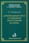Книга Добровольный отказ от доведения преступления до конца автора Игорь Звечаровский