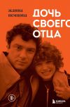 Книга Дочь своего отца автора Жанна Немцова