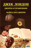 Книга Джерри-островитянин. Майкл, брат Джерри (сборник) автора Джек Лондон