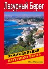 Книга Энциклопедия Лазурного Берега автора Илья Мельников