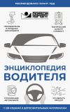 Обложка: Энциклопедия водителя с QR-кодами к…