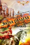 Книга Эпоха раздела. Начало. Книга вторая автора Владислав Картавцев