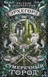 Книга Эрхегорд. Сумеречный город автора Евгений Рудашевский