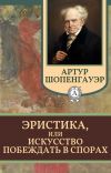 Книга Эристика, или Искусство побеждать в спорах автора Артур Шопенгауэр