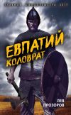 Книга Евпатий Коловрат. Легендарный воевода автора Лев Прозоров