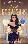 Обложка: Фея возмездия