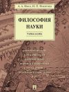 Книга Философия науки. Учебное пособие автора Ирина Никитина