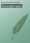 Книга Философия права автора Борис Чичерин