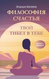 Обложка: Философия счастья. Твой Тибет в тебе