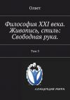 Книга Философия XXI века. Живопись, стиль: Свободная рука. Том 3 автора Олвет