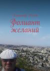 Книга Фолиант желаний автора Александр Ралот