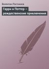 Книга Гарри и Поттер – рождественские приключения автора Валентин Постников