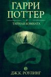 Книга Гарри Поттер и тайная комната автора Джоан Роулинг