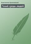 Книга Гений среди людей автора Константин Циолковский