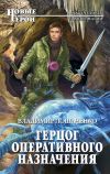 Книга Герцог оперативного назначения автора Владимир Лошаченко