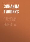 Книга Глупый Никита автора Зинаида Гиппиус