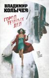 Обложка: Город темных дел