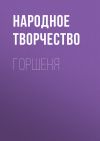 Книга Горшеня автора Народное творчество