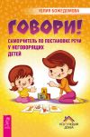 Книга Говори! Самоучитель по постановке речи у неговорящих детей автора Юлия Божедомова