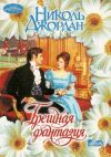 Книга Грешная фантазия автора Николь Джордан