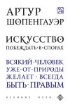 Книга Искусство побеждать в спорах (сборник) автора Артур Шопенгауэр