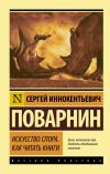 Книга Искусство спора. Как читать книги автора Сергей Поварнин