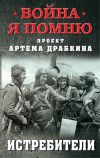 Книга Истребители автора Артем Драбкин
