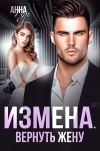 Книга Измена. Вернуть жену автора Анна Гур