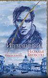 Книга Изувеченный автора Наталья Якобсон